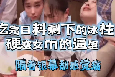 【自拍偷拍】吃完日料剩下的冰柱塞女m的逼里
