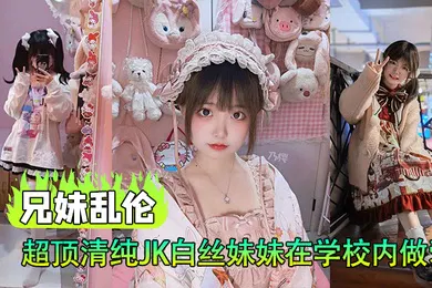 【丝袜制服】兄妹乱伦超顶清纯JK白丝妹妹在学校内做爱楼梯间赤裸淫交太刺激了