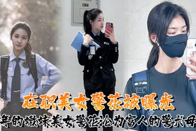 【网曝黑料】又一在职美女警花被曝光95年的嫩妹美女警花沦为富人的警犬母狗