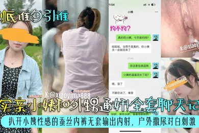 【乱伦】到底谁勾引谁真实亲小姨和外甥通奸全套聊天记录扒开小姨性感的蚕丝内裤无套输出内射户外撒尿对白刺激