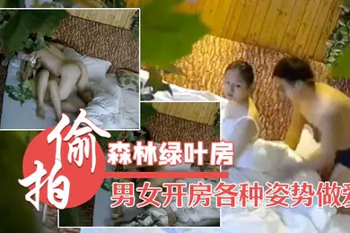 【自拍偷拍】森林绿叶房高清偷拍两对男女开房各种姿势做爱