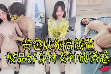 【自拍偷拍】绝对精品黄色战袍高颜值极品好身材女神的诱惑跟大哥激情啪啪性爱吃奶玩逼无毛白虎很是性感