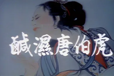 【自拍偷拍】老片修复增强经典香港四级.1987唐伯虎点九美咸湿唐伯虎据说星爷的唐伯虎点秋香借鉴此片