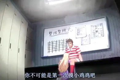 【激情H漫】第一集离开日本在来集训的岛上与外部接触的女主角们为了在严酷的情况下生存下去