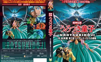 【激情H漫】[Green Bunny] 超神伝説うろつき童子8未来篇3 シーザーズパレスの崩壊