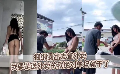 【SM调教】捆绑露出去拿外卖，我要是送外卖的我绝对单场就干了