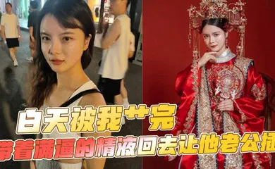 【自拍偷拍】白天被我艹完，带着满逼的精液回去让他老公插