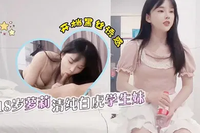 【学生萝莉】探花老王18岁萝莉清纯白虎学生妹_开档黑丝诱惑