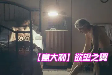 【厂牌经典】意大利欲望之翼-中文字幕