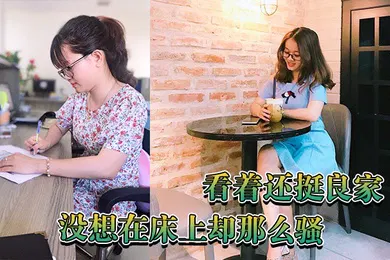 【自拍偷拍】看着还挺良家没想在床上却那么骚