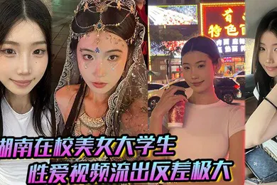 【学生萝莉】湖南在校美女大学生 性爱视频流出反差极大，猛被操！