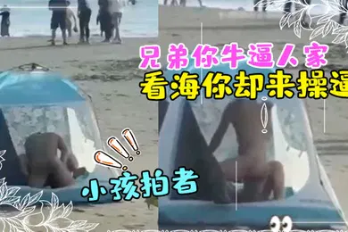 【群交多P】兄弟你牛逼人家来看海你却来操逼那得弄个全封闭的那么多人还有小孩拍者解说也过瘾