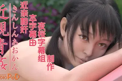 【激情H漫】中文字幕姐弟近亲相奸