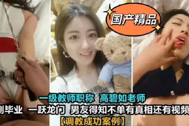 【SM调教】教师泄密一级教师高碧如老师被男友调教成母狗