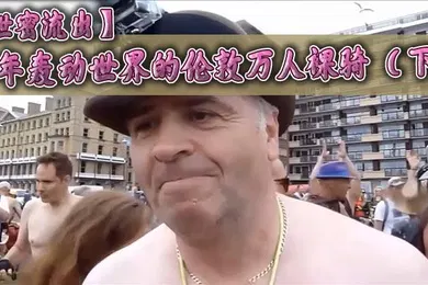 【其他】泄密流出当年轰动世界的伦敦万人裸骑下