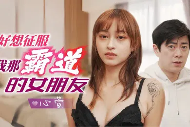 【自拍偷拍】心萱JD136.好想征服我那霸道的女朋友