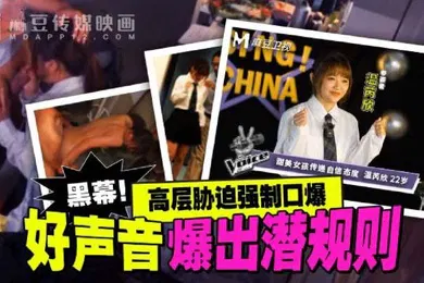 【强奸迷奸】温芮欣好声音爆出潜规则_高层胁迫强制口爆
