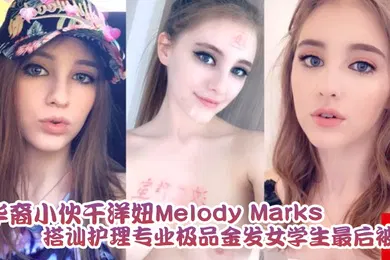 【学生萝莉】泄密流出华裔小伙干洋妞MelodyMarks搭讪护理专业极品金发女学生最后被骑射