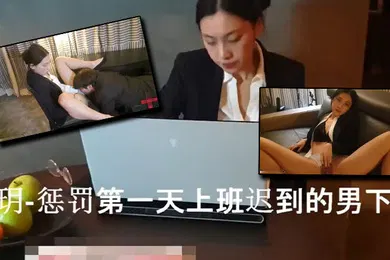【厂牌经典】刘玥用榨干精液的方式惩罚第一天迟到的男下属