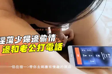 【自拍偷拍】淫荡少妇边偷情-边和老公打电话