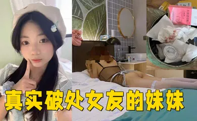 【乱伦】真实破处女友的妹妹 ,处女，18岁，无套内射
