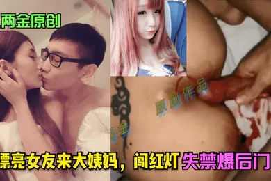 【自拍偷拍】八两金原创漂亮女友来大姨妈闯红灯失禁爆后门