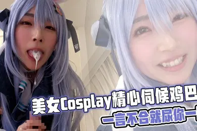 【自拍偷拍】美女Cosplay精心伺候鸡巴，一言不合就尿你一脸