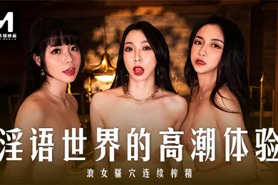 【自拍偷拍】夏晴子秦可欣宋南伊淫语世界的高潮体验_浪女骚穴连续榨精
