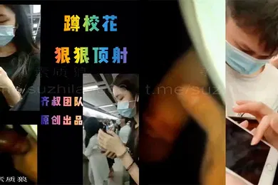 【自拍偷拍】校花被跟踪合伙偷拍顶射