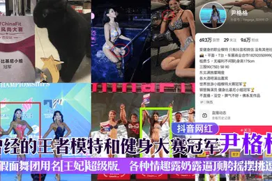 【主播网红】抖音网红曾经的王者模特和健身大赛冠军尹格格假面舞团用名王妃超级版各种情趣露奶露逼顶胯摇摆挑逗