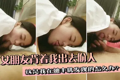 【自拍偷拍】女朋友背着我出去偷人这是我在她手机发现的怎么办