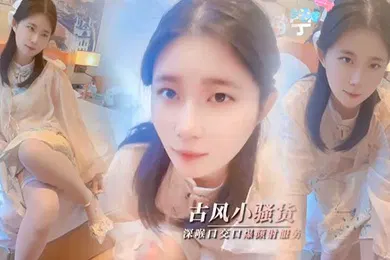 【口交自慰】司雨清纯少女古风魅惑_口技服务肥肉棒深喉口交口爆颜射