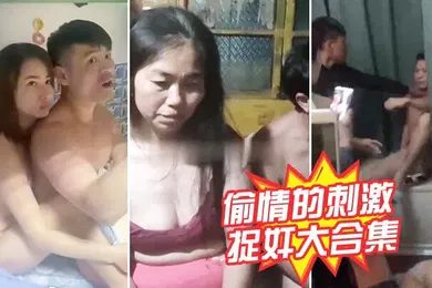 【自拍偷拍】捉奸大合集偷情的刺激老少都爱