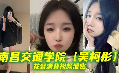 【网曝黑料】南昌交通学院【吴柯彤】花臂满背视频泄密，母狗样骚贱无底线，她刺青满背，浪叫到嗓子撕裂！