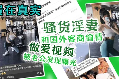 【其他】贵在.真实骚货.淫妻和.国外.客商偷.情做爱.视频被.老公发.现曝光