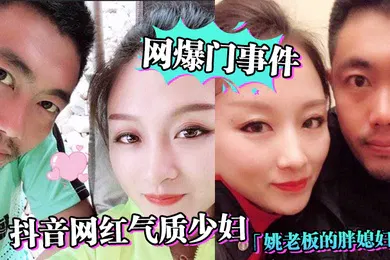 【网曝黑料】网爆门事件抖音网红气质少妇姚老板的胖媳妇儿_老公的鸡巴太小好想被大鸡巴猛男操绿帽淫妻视频泄露_