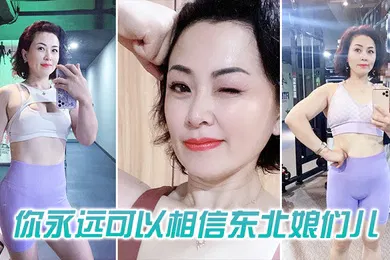 【自拍偷拍】你可以相信东北娘们也太虎了