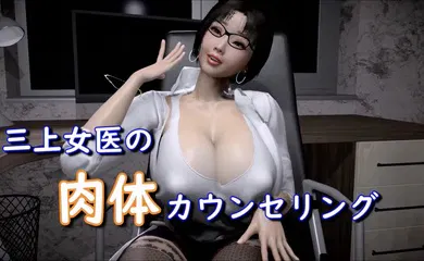 【激情H漫】三上女医生的身体咨询