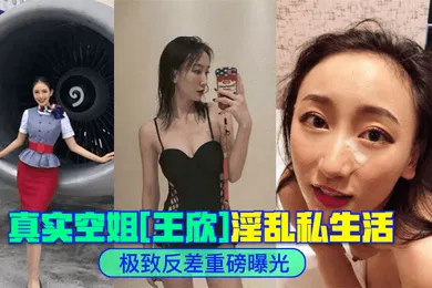 【网曝黑料】极致反差真实空姐王欣淫乱私生活重磅曝光