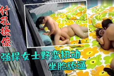 【自拍偷拍】针孔摄像偷拍强悍女士野蛮扭动坐脸舔逼小旅馆开房啪啪
