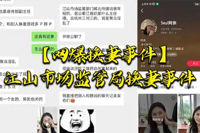【网曝黑料】网爆换妻事件江山市场监管局换妻事件该女主老公也是江山市场监督管理局宣传副局长两个人经常参加换妻淫乱聚会