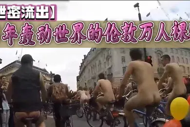 【其他】泄密流出当年轰动世界的伦敦万人裸骑
