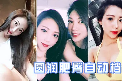 【自拍偷拍】圆润肥臀自动档