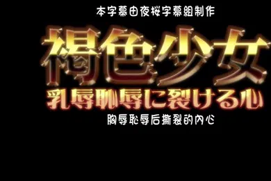 【激情H漫】褐色少女
