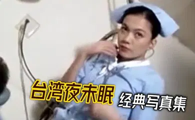 【自拍偷拍】台湾夜未眠 经典写真集