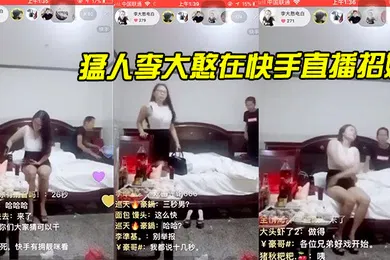 【自拍偷拍】猛.人李大.憨在快.手直播招.嫖1分.钟完.事最后.给妹.子发.现了慌忙.关播