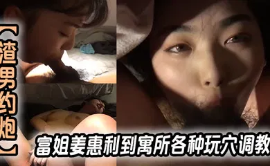 【SM调教】富姐姜惠利到寓所各种玩穴调教玩弄内射逼里