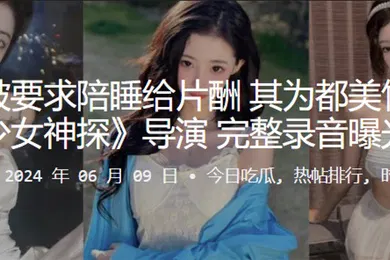 【网曝黑料】李恩曝被要求陪睡给片酬其为都美竹主演的少女神探导演完整录音曝光