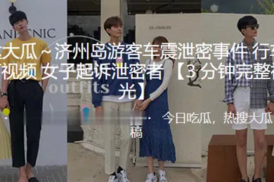 【网曝黑料】济州岛.游客车震.泄密.事件行车.记录仪.录下视.频女子起.诉泄.密者