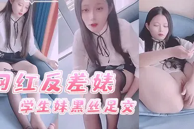 【学生萝莉】司雨网红反差婊学生妹黑丝足交